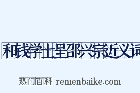 和钱学士呈邵兴宗近义词是什么意思的图片